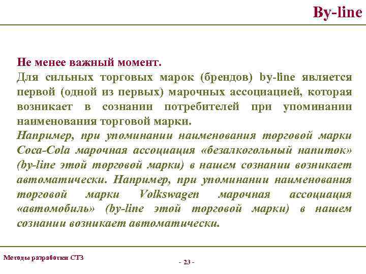 By-line Не менее важный момент. Для сильных торговых марок (брендов) by-line является первой (одной