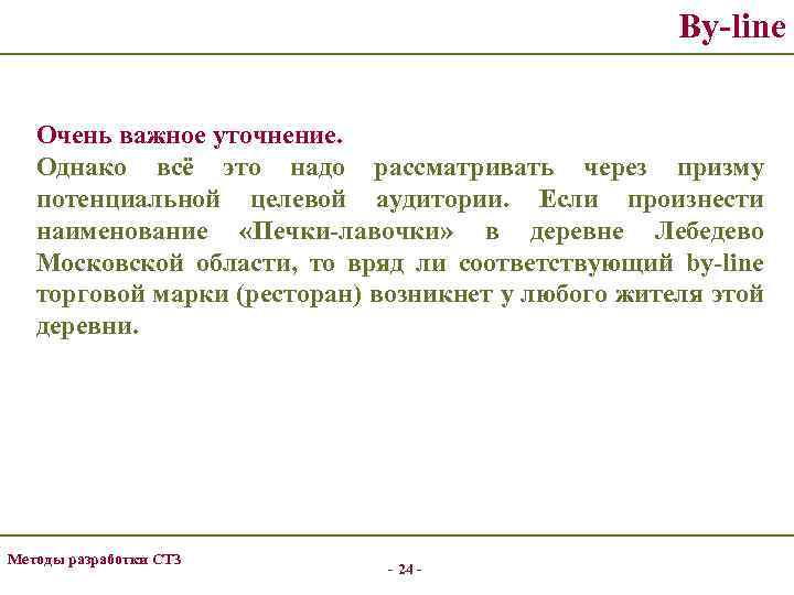By-line Очень важное уточнение. Однако всё это надо рассматривать через призму потенциальной целевой аудитории.
