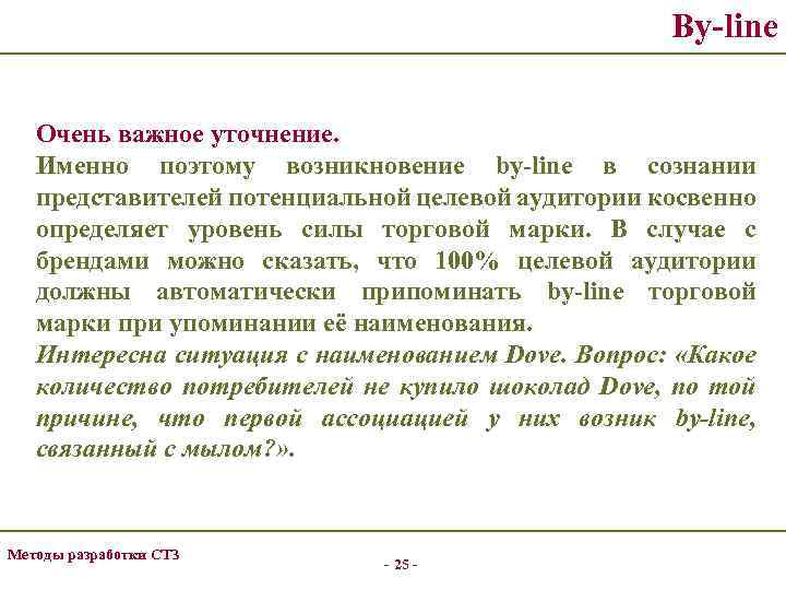 By-line Очень важное уточнение. Именно поэтому возникновение by-line в сознании представителей потенциальной целевой аудитории