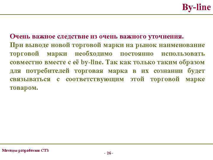 By-line Очень важное следствие из очень важного уточнения. При выводе новой торговой марки на