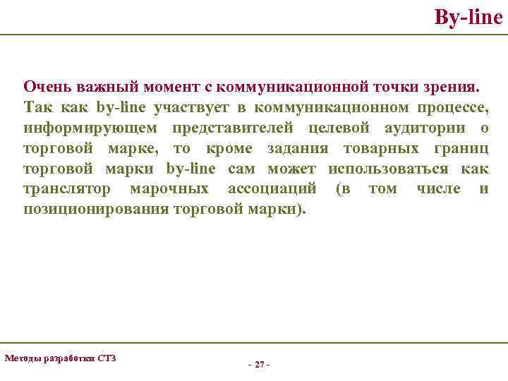 By-line Очень важный момент с коммуникационной точки зрения. Так как by-line участвует в коммуникационном