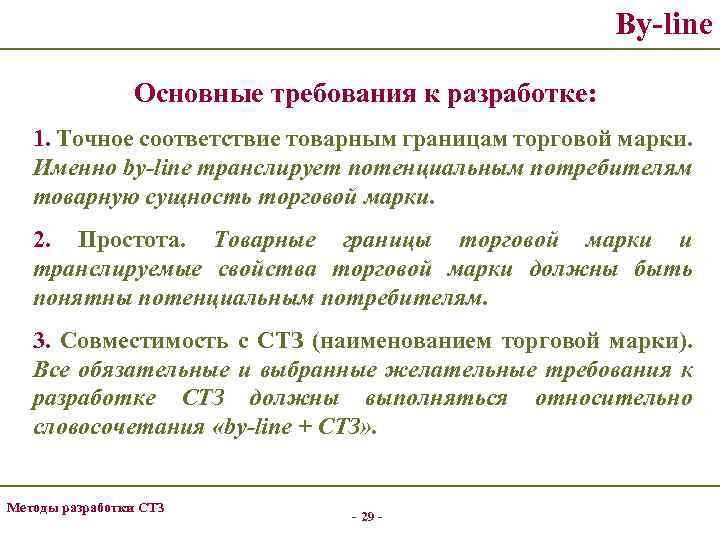 By-line Основные требования к разработке: 1. Точное соответствие товарным границам торговой марки. Именно by-line
