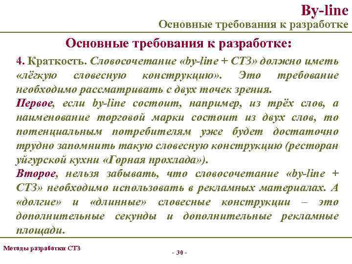 By-line Основные требования к разработке: 4. Краткость. Словосочетание «by-line + СТЗ» должно иметь «лёгкую