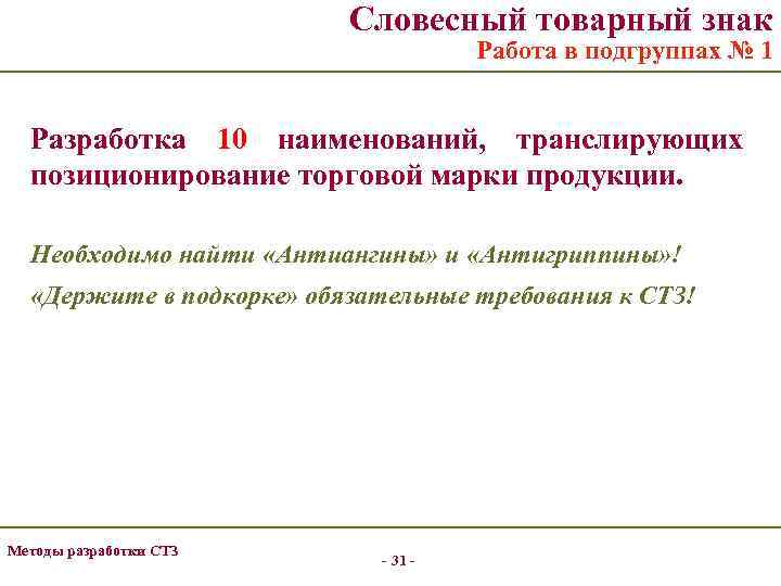 Словесный товарный знак Работа в подгруппах № 1 Разработка 10 наименований, транслирующих позиционирование торговой