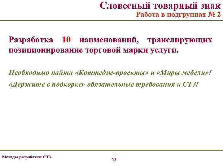 Словесный товарный знак Работа в подгруппах № 2 Разработка 10 наименований, транслирующих позиционирование торговой