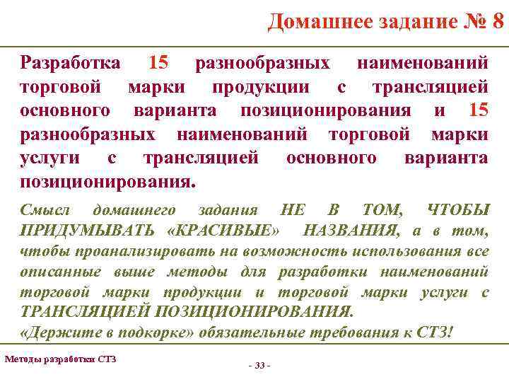 Домашнее задание № 8 Разработка 15 разнообразных наименований торговой марки продукции с трансляцией основного