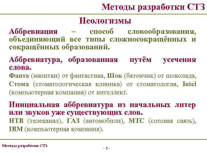 Методы разработки СТЗ Неологизмы Аббревиация – способ словообразования, объединяющий все типы сложносокращённых и сокращённых