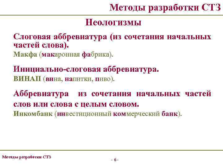 Методы разработки СТЗ Неологизмы Слоговая аббревиатура (из сочетания начальных частей слова). Макфа (макаронная фабрика).