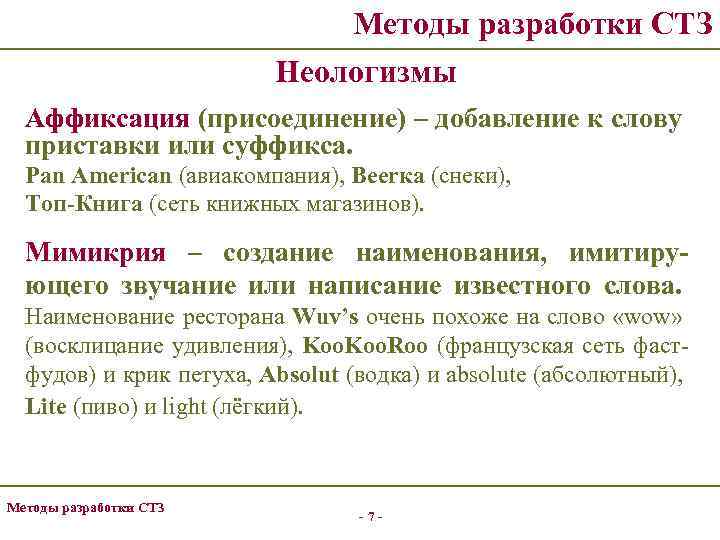 Методы разработки СТЗ Неологизмы Аффиксация (присоединение) – добавление к слову приставки или суффикса. Pan