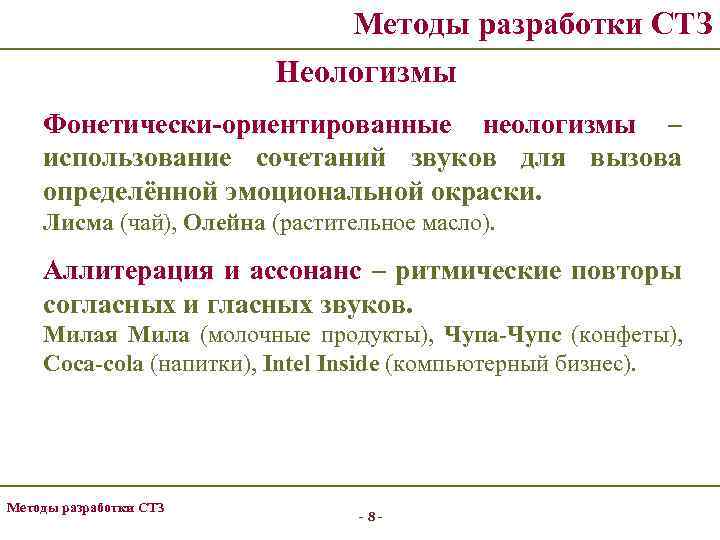 Методы разработки СТЗ Неологизмы Фонетически-ориентированные неологизмы – использование сочетаний звуков для вызова определённой эмоциональной