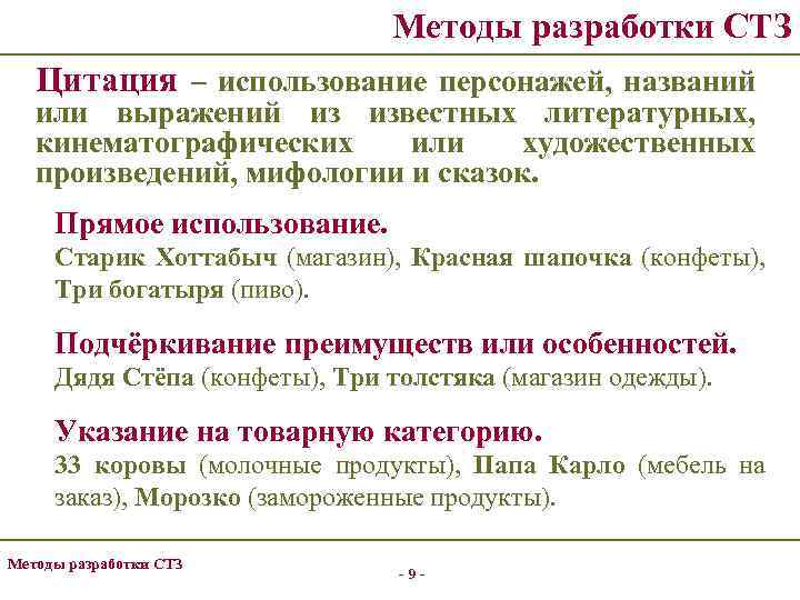 Методы разработки СТЗ Цитация – использование персонажей, названий или выражений из известных литературных, кинематографических