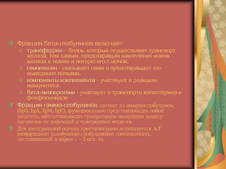 Фракция бета-глобулинов включает трансферрин – белок, который осуществляет транспорт железа, тем самым, предотвращая накопление