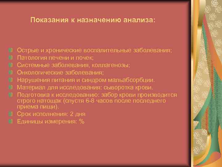 Показания к назначению анализа: Острые и хронические воспалительные заболевания; Патология печени и почек; Системные