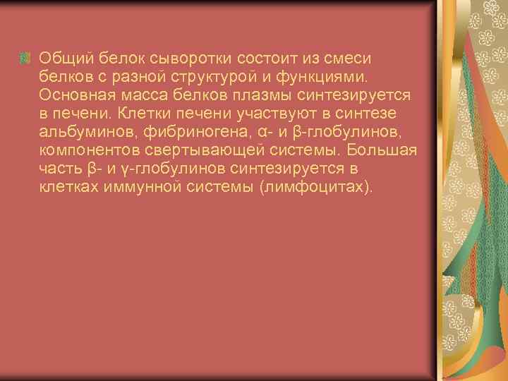 Общий белок сыворотки состоит из смеси белков с разной структурой и функциями. Основная масса