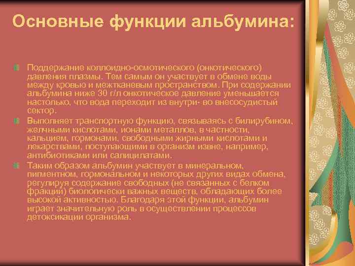 Основные функции альбумина: Поддержание коллоидно-осмотического (онкотического) давления плазмы. Тем самым он участвует в обмене