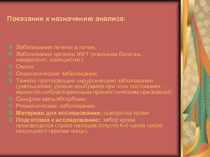 Показания к назначению анализа: Заболевания печени и почек; Заболевания органов ЖКТ (язвенная болезнь, панкреатит,