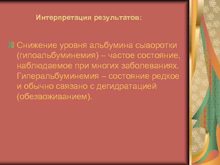 Интерпретация результатов: Снижение уровня альбумина сыворотки (гипоальбуминемия) – частое состояние, наблюдаемое при многих заболеваниях.