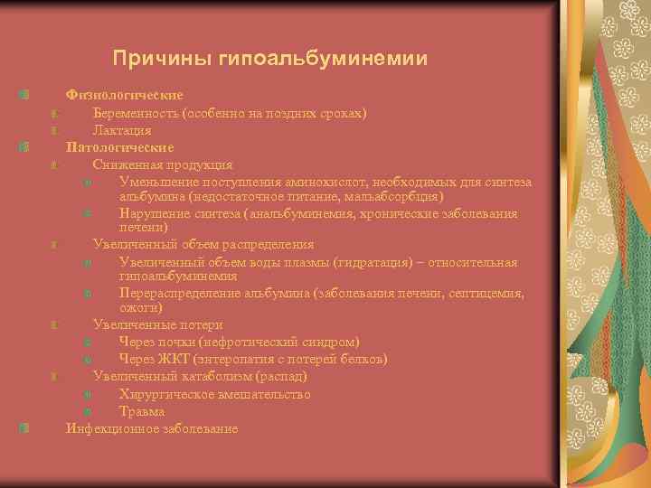 Причины гипоальбуминемии Физиологические Беременность (особенно на поздних сроках) Лактация Патологические Сниженная продукция Уменьшение поступления