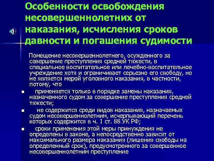 Освобождение от наказания несовершеннолетних презентация