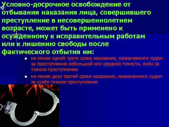 Повторное суждение за преступление. Условно-досрочное освобождение несовершеннолетних. УДО несовершеннолетних от отбывания наказания. Нарушения условий УДО. Освобождение от наказания несовершеннолетних для презентации.