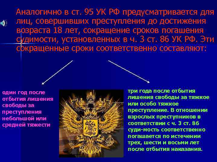 Аналогично в ст. 95 УК РФ предусматривается для лиц, совершивших преступления до достижения возраста