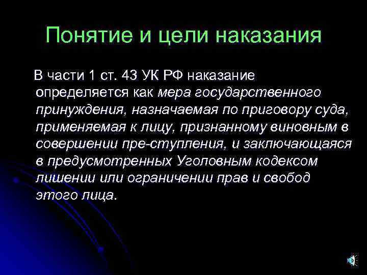 43 ук. Понятие и цели наказания. Понятие цели и виды наказания. Понятие и цели наказания УК. Цели уголовного наказания по УК.