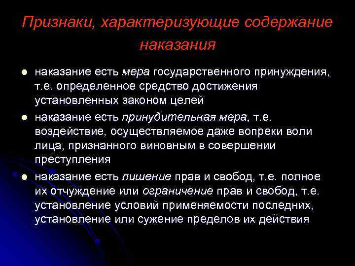 Признаки, характеризующие содержание наказания l l l наказание есть мера государственного принуждения, т. е.