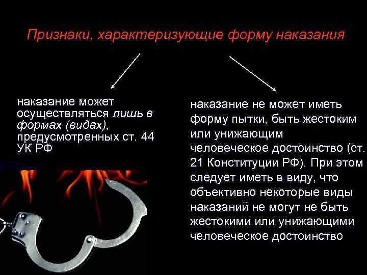 Признаки, характеризующие форму наказания наказание может осуществляться лишь в формах (видах), предусмотренных ст. 44