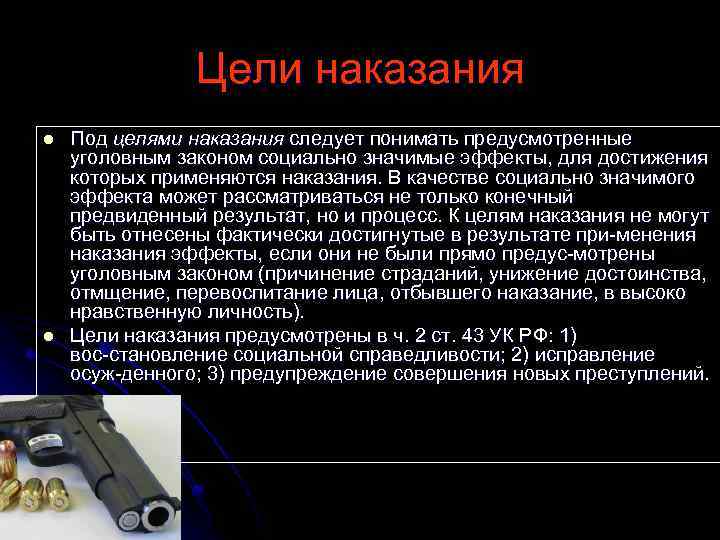 Цели наказания l l Под целями наказания следует понимать предусмотренные уголовным законом социально значимые