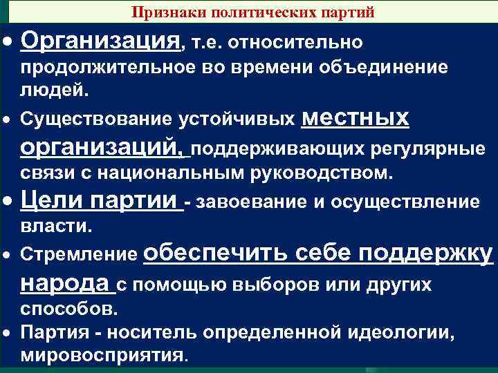  Признаки политических партий Организация, т. е. относительно продолжительное во времени объединение людей. Существование