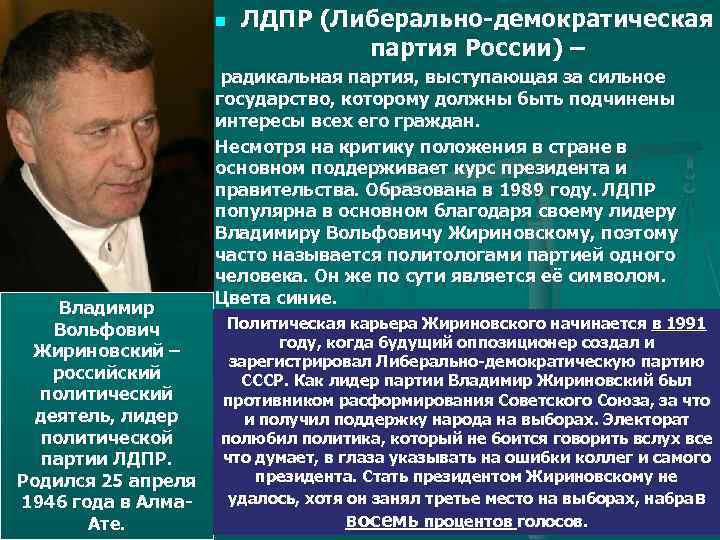 n Владимир Вольфович Жириновский – российский политический деятель, лидер политической партии ЛДПР. Родился 25