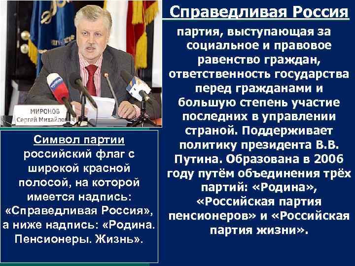  Справедливая Россия партия, выступающая за социальное и правовое равенство граждан, ответственность государства перед