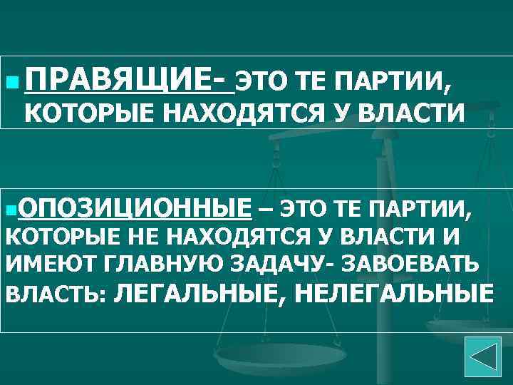 n ПРАВЯЩИЕ- ЭТО ТЕ ПАРТИИ, КОТОРЫЕ НАХОДЯТСЯ У ВЛАСТИ n. ОПОЗИЦИОННЫЕ – ЭТО ТЕ