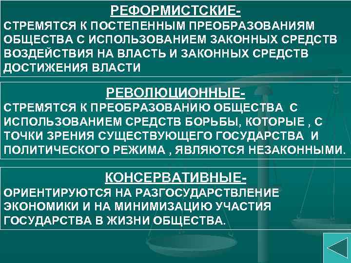 РЕФОРМИСТСКИЕСТРЕМЯТСЯ К ПОСТЕПЕННЫМ ПРЕОБРАЗОВАНИЯМ ОБЩЕСТВА С ИСПОЛЬЗОВАНИЕМ ЗАКОННЫХ СРЕДСТВ ВОЗДЕЙСТВИЯ НА ВЛАСТЬ И ЗАКОННЫХ