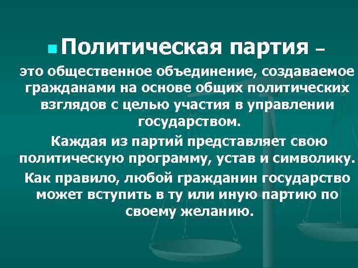 n Политическая партия – это общественное объединение, создаваемое гражданами на основе общих политических взглядов