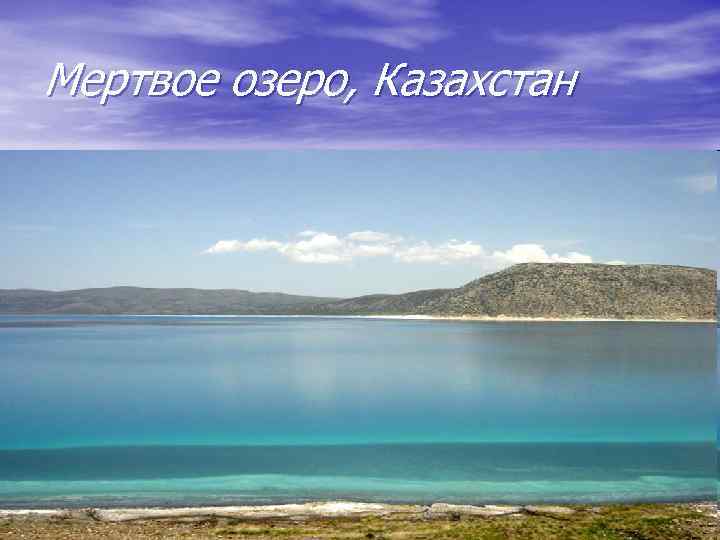 Мертвое озеро, Казахстан 