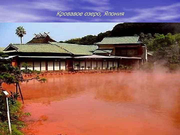 Кровавое озеро, Япония 