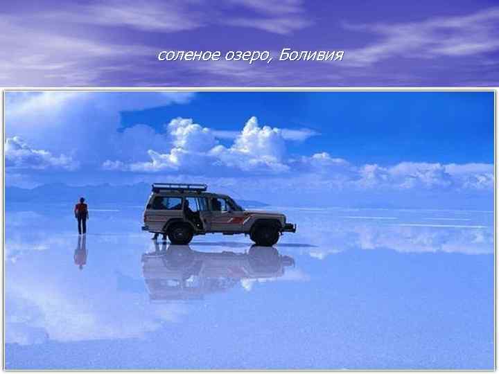 соленое озеро, Боливия 