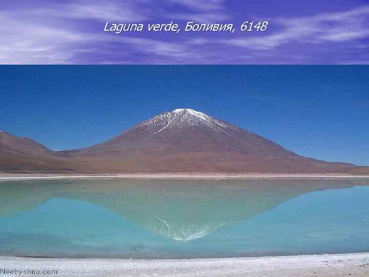 Laguna verde, Боливия, 6148 