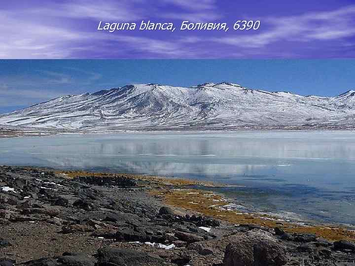 Laguna blanca, Боливия, 6390 