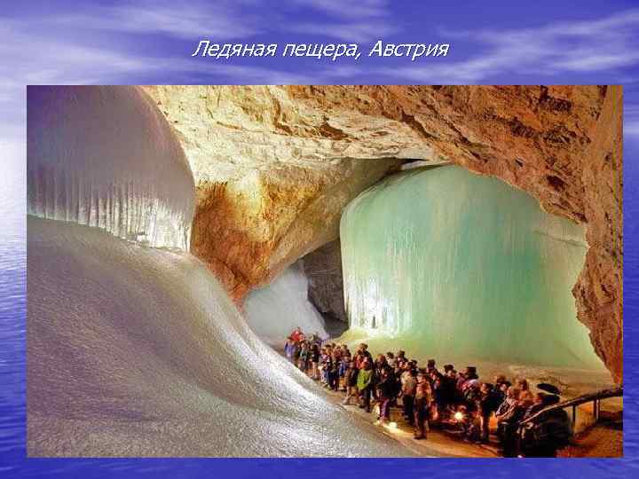 Ледяная пещера, Австрия 