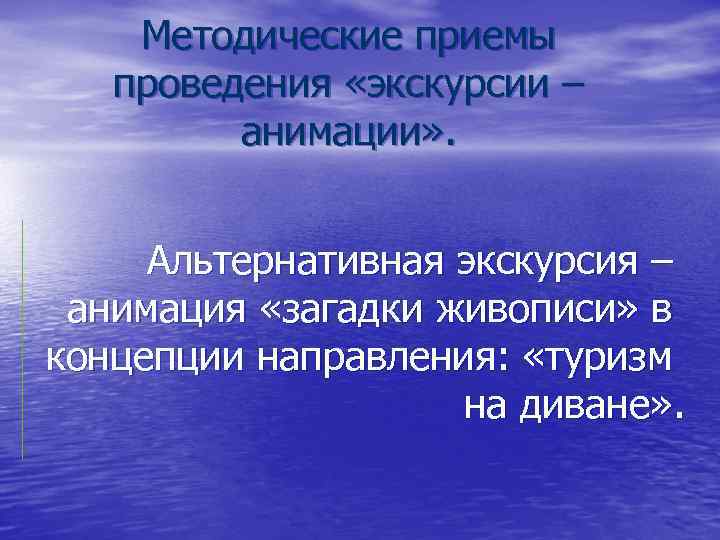 Методические приемы проведения «экскурсии – анимации» . Альтернативная экскурсия – анимация «загадки живописи» в