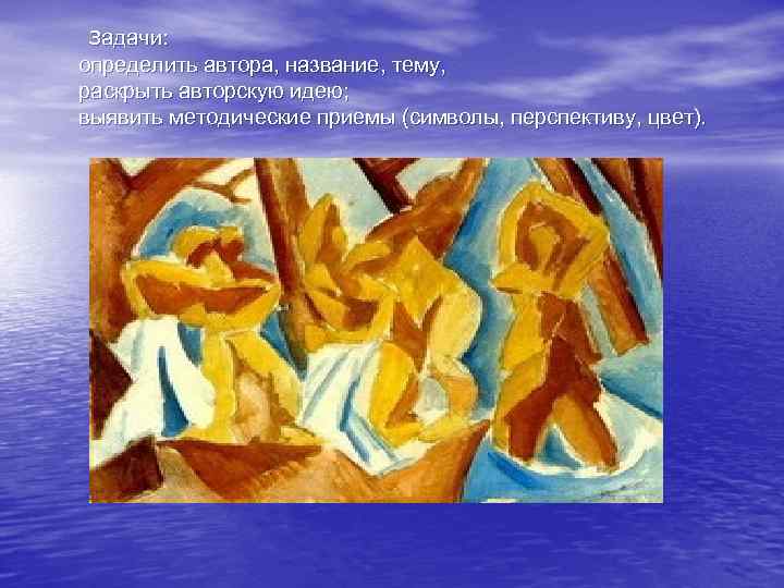  задачи: определить автора, название, тему, раскрыть авторскую идею; выявить методические приемы (символы, перспективу,
