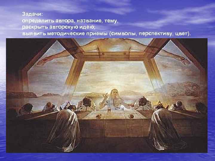 Задачи: определить автора, название, тему, раскрыть авторскую идею; выявить методические приемы (символы, перспективу, цвет).
