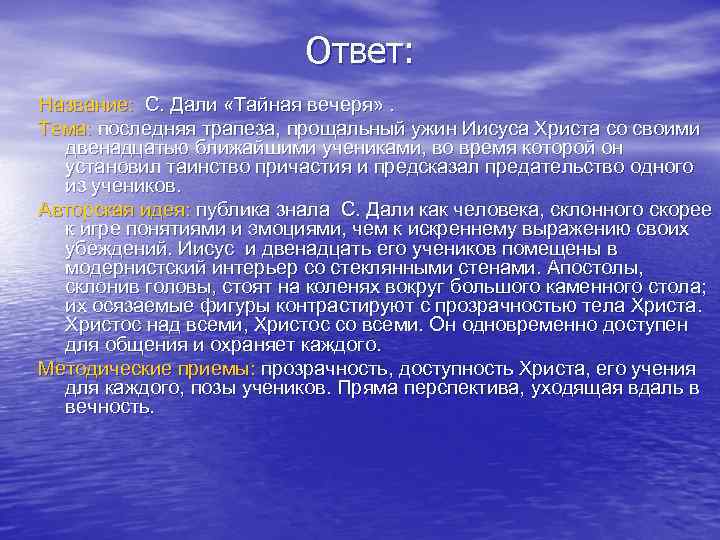Ответ: Название: С. Дали «Тайная вечеря» . Тема: последняя трапеза, прощальный ужин Иисуса Христа
