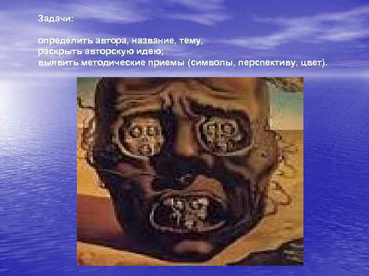 Задачи: определить автора, название, тему, раскрыть авторскую идею; выявить методические приемы (символы, перспективу, цвет).
