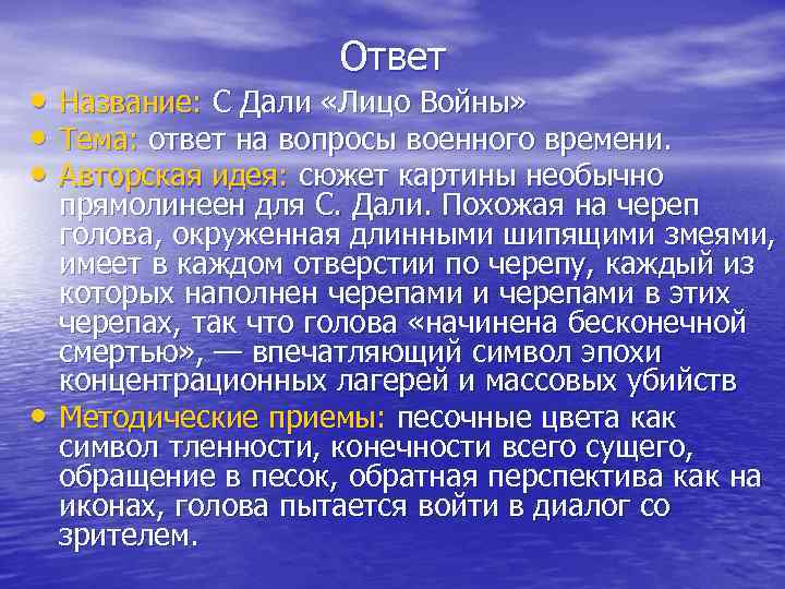 Ответ • Название: С Дали «Лицо Войны» • Тема: ответ на вопросы военного времени.