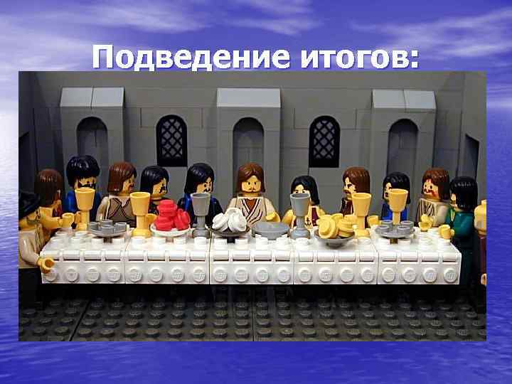 Подведение итогов: 