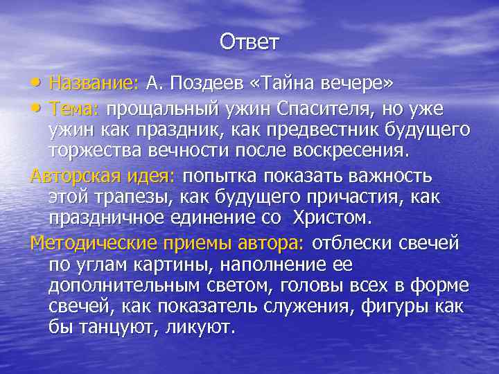 Ответ • Название: А. Поздеев «Тайна вечере» • Тема: прощальный ужин Спасителя, но уже