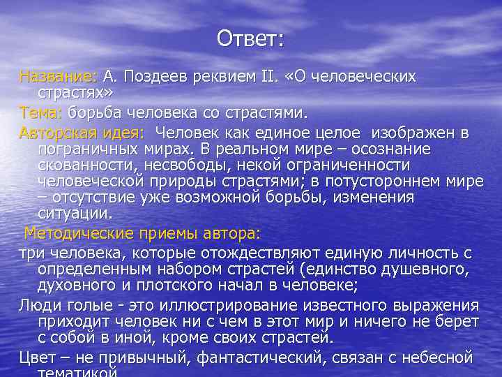 Ответ: Название: А. Поздеев реквием II. «О человеческих страстях» Тема: борьба человека со страстями.